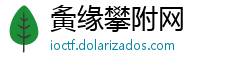夤缘攀附网